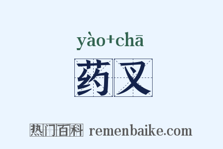 药叉是什么意思的图片